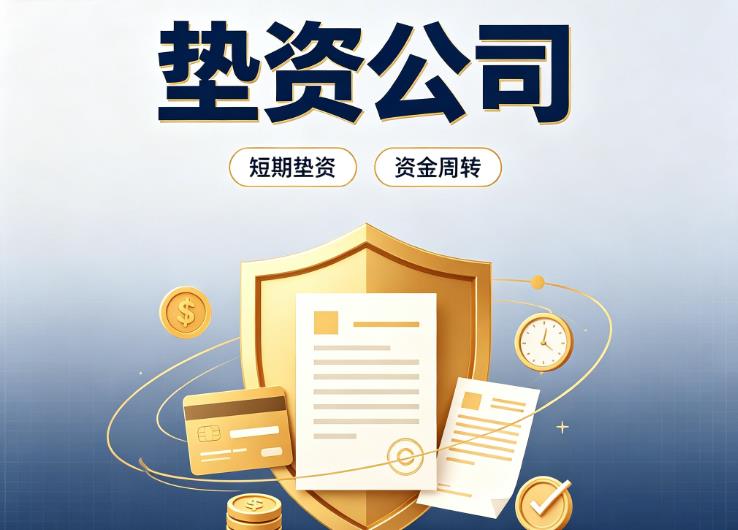 东莞南城债务重组|东莞南城垫资过桥|东莞南城事业单位债务重组