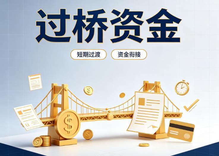 东莞南城债务重组|东莞南城过桥贷款|东莞南城事业单位债务重组