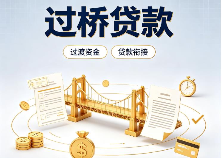 东莞南城债务重组|东莞南城过桥资金|东莞南城信用贷垫资